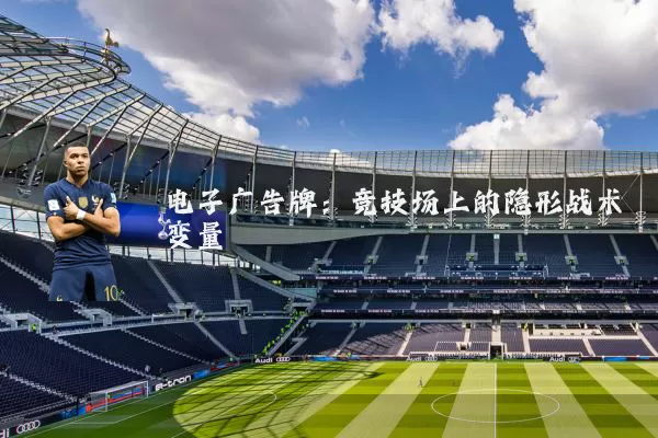 电子广告牌：竞技场上的隐形战术变量