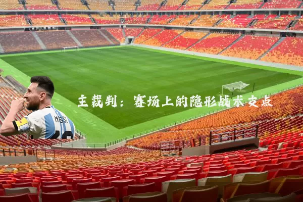 主裁判：赛场上的隐形战术支点
