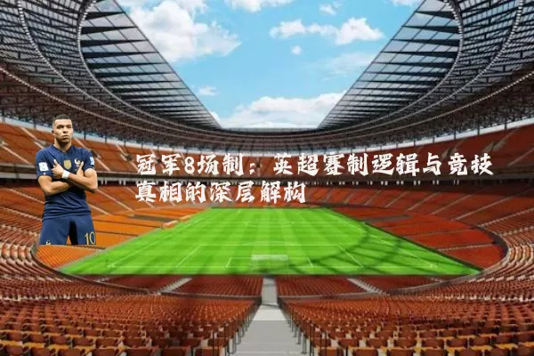 冠军8场制：英超赛制逻辑与竞技真相的深层解构