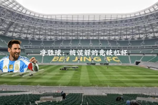 净胜球：被误解的竞技杠杆