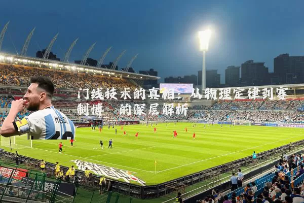 门线技术的真相：从物理定律到赛制博弈的深层解析