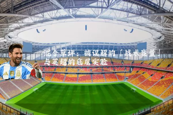 混合草坪：被误解的「战术变量」与英超的底层实验