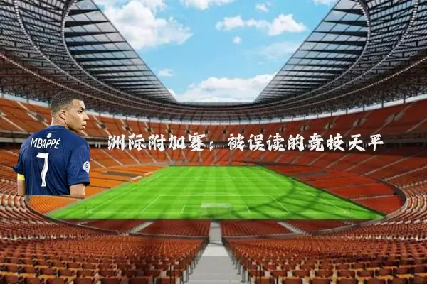 洲际附加赛：被误读的竞技天平
