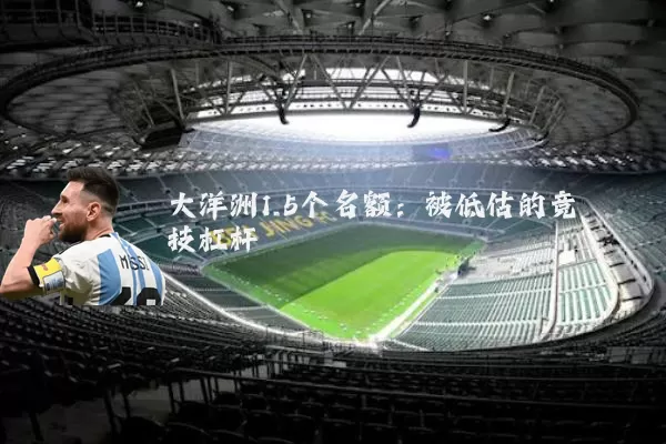大洋洲1.5个名额：被低估的竞技杠杆