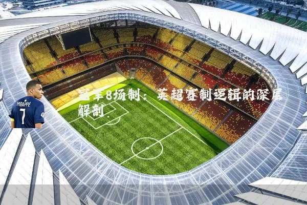 冠军8场制：英超赛制逻辑的深层解剖