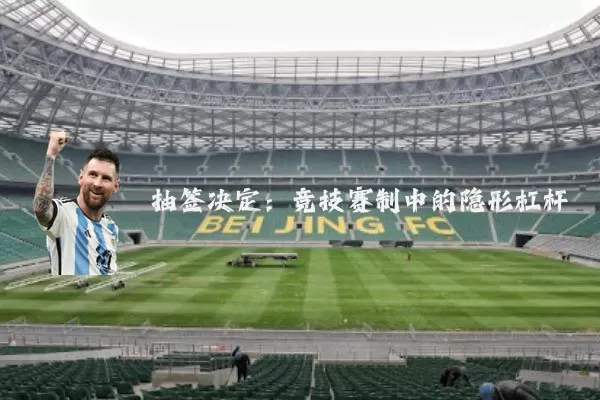 抽签决定：竞技赛制中的隐形杠杆
