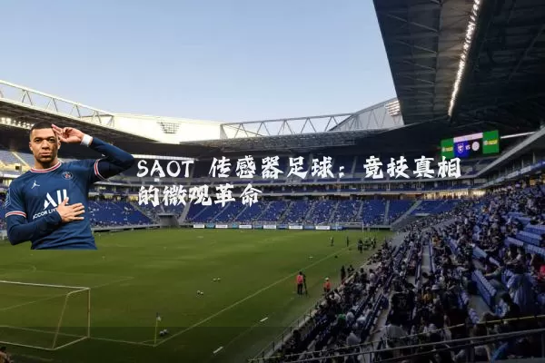 SAOT 传感器足球：竞技真相的微观革命