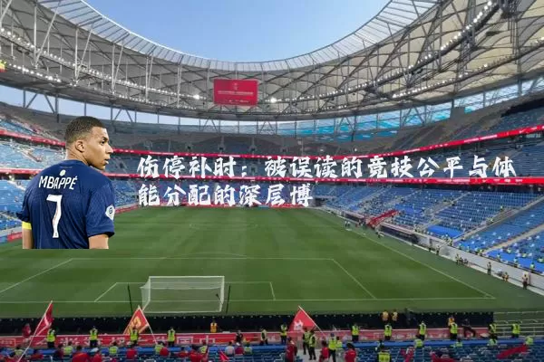伤停补时：被误读的竞技公平与体能分配的深层博弈