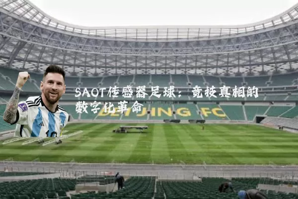 SAOT传感器足球：竞技真相的数字化革命