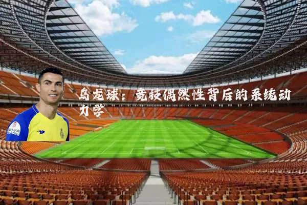 乌龙球：竞技偶然性背后的系统动力学